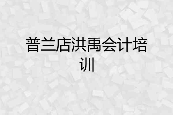 普兰店洪禹会计培训