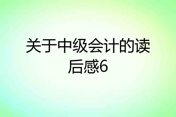 关于中级会计的读后感6