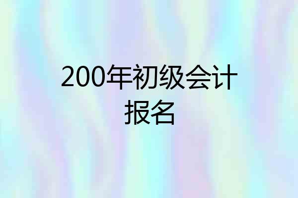 200年初级会计报名