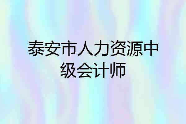 泰安市人力资源中级会计师