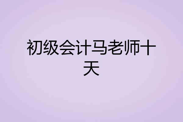 初级会计马老师十天