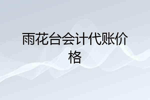 雨花台会计代账价格