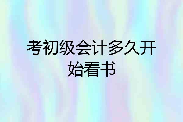 考初级会计多久开始看书
