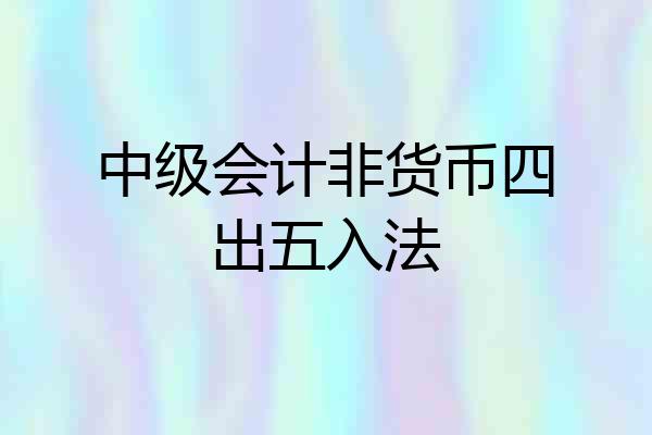 中级会计非货币四出五入法
