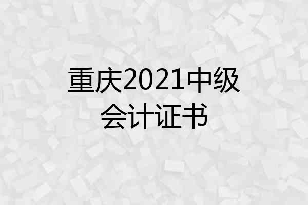 重庆2021中级会计证书