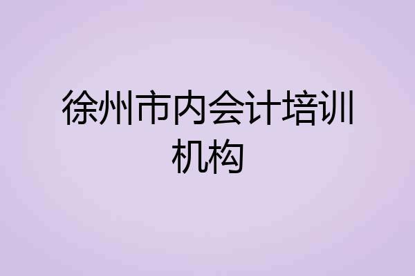 徐州市内会计培训机构
