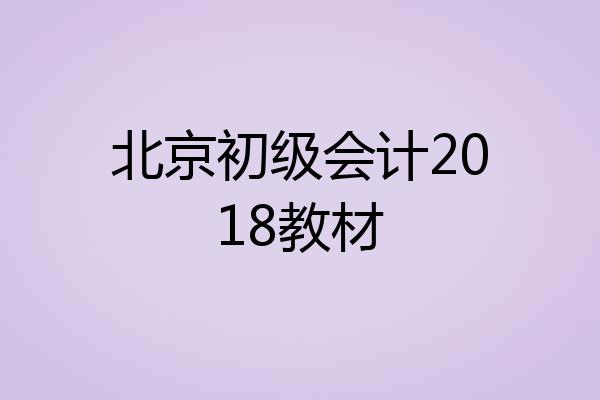 北京初级会计2018教材