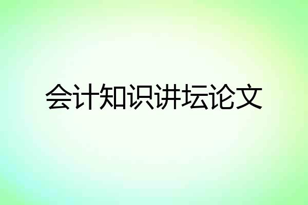 会计知识讲坛论文