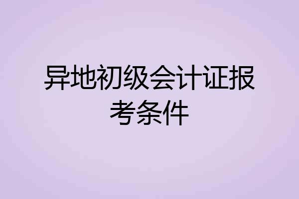 异地初级会计证报考条件