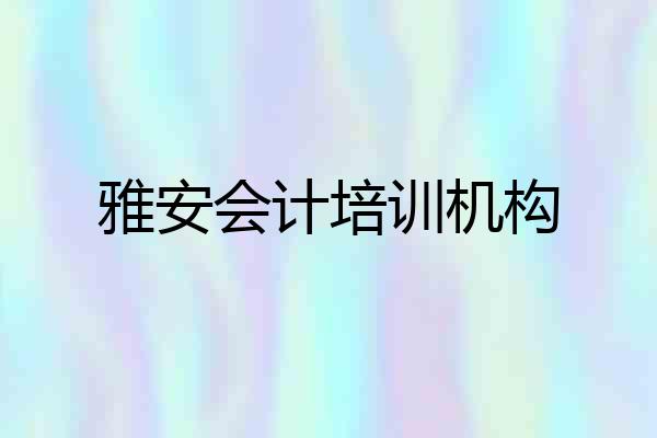 雅安会计培训机构