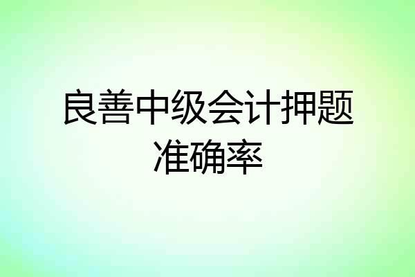 良善中级会计押题准确率