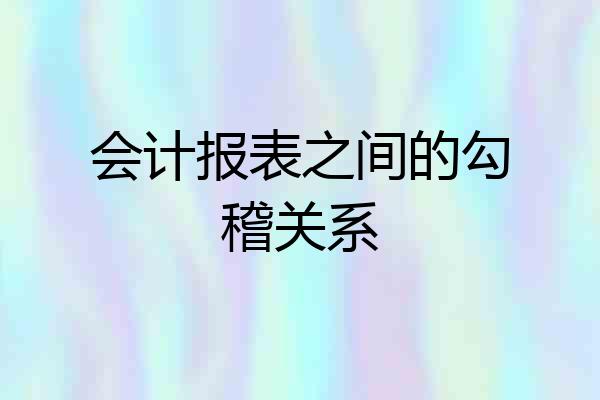 会计报表之间的勾稽关系