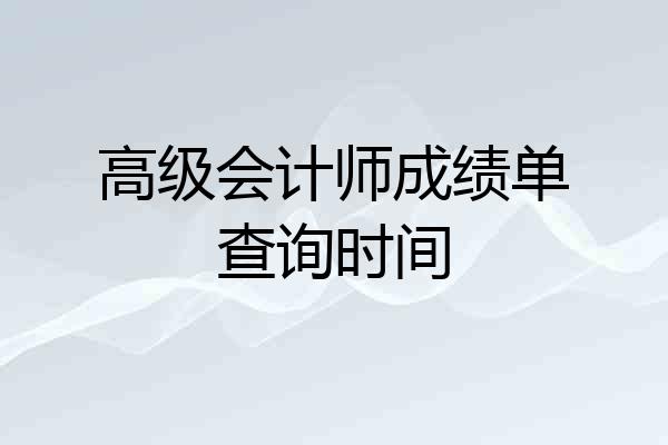 高级会计师成绩单查询时间