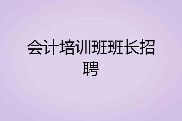 会计培训班班长招聘