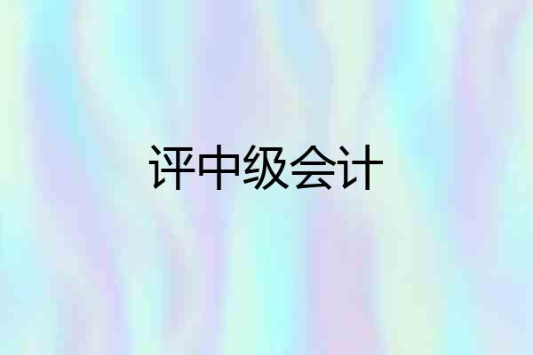 评中级会计