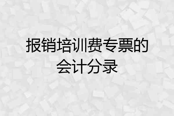 报销培训费专票的会计分录