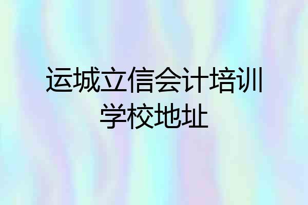 运城立信会计培训学校地址