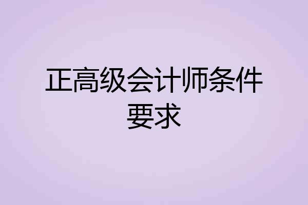 正高级会计师条件要求