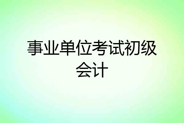 事业单位考试初级会计