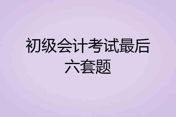 初级会计考试最后六套题
