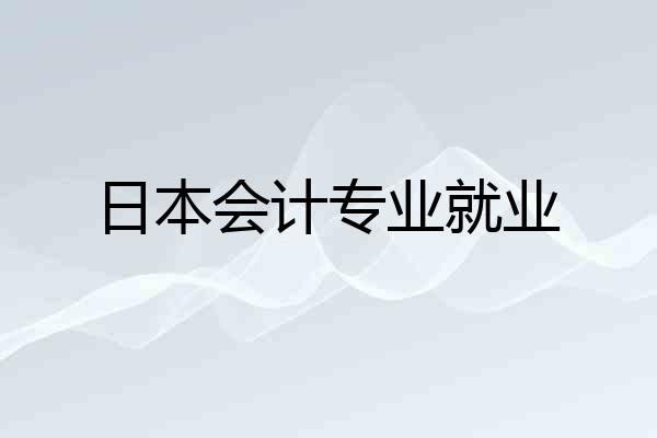 日本会计专业就业