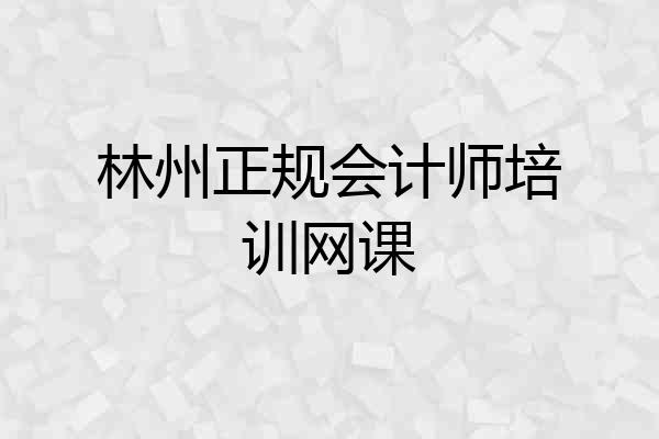 林州正规会计师培训网课