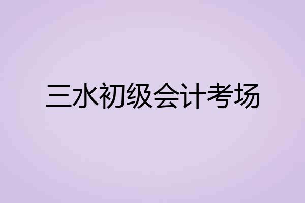 三水初级会计考场