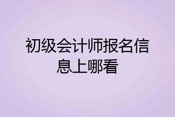 初级会计师报名信息上哪看