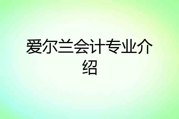 爱尔兰会计专业介绍