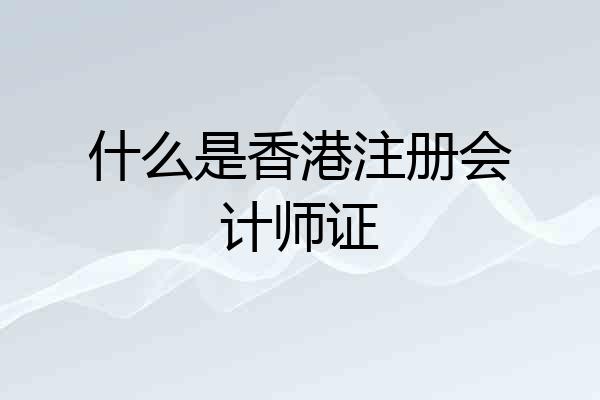 什么是香港注册会计师证