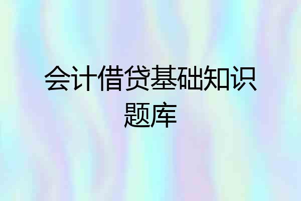 会计借贷基础知识题库