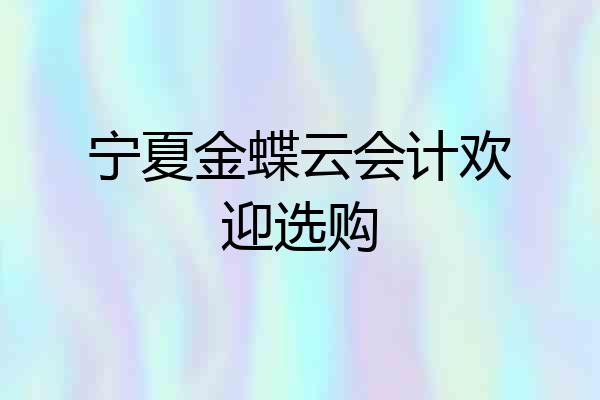 宁夏金蝶云会计欢迎选购