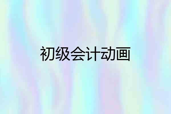 初级会计动画