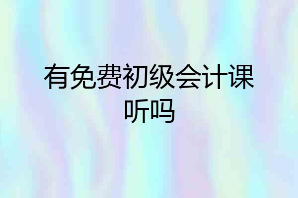 有免费初级会计课听吗