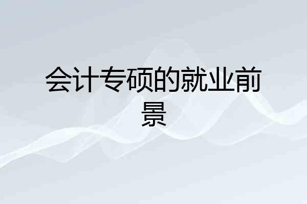 会计专硕的就业前景