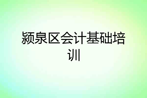 颍泉区会计基础培训