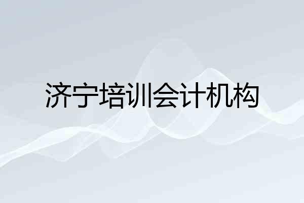 济宁培训会计机构