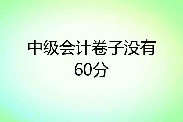 中级会计卷子没有60分