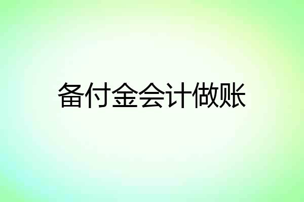 备付金会计做账