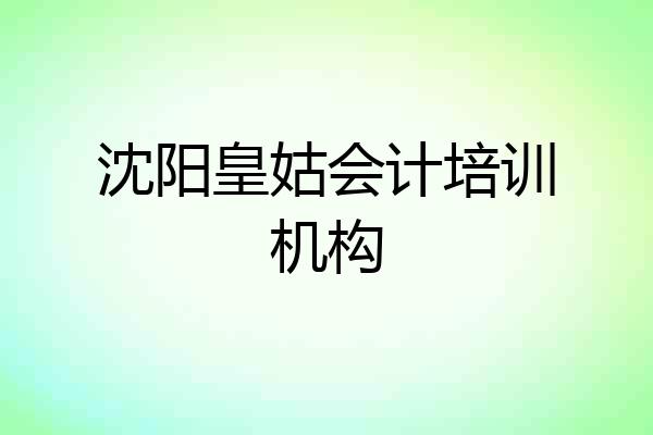 沈阳皇姑会计培训机构