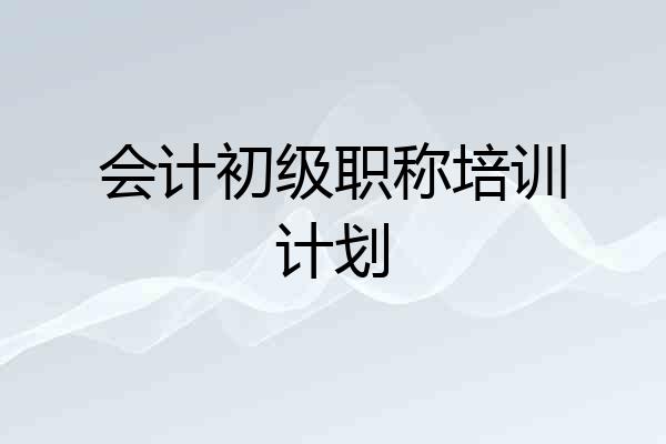 会计初级职称培训计划