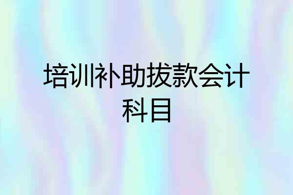 培训补助拔款会计科目