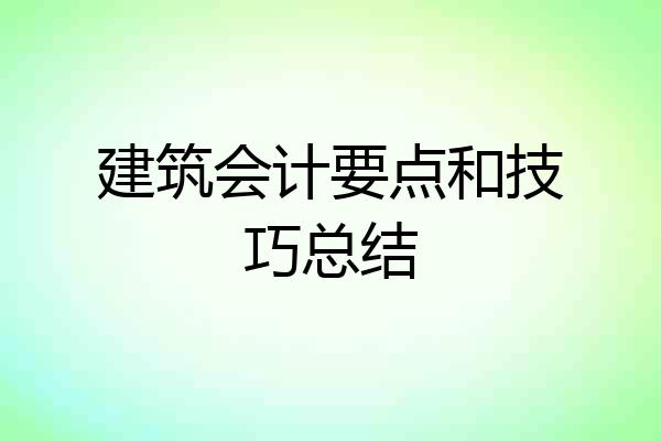 建筑会计要点和技巧总结