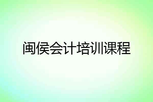 闽侯会计培训课程