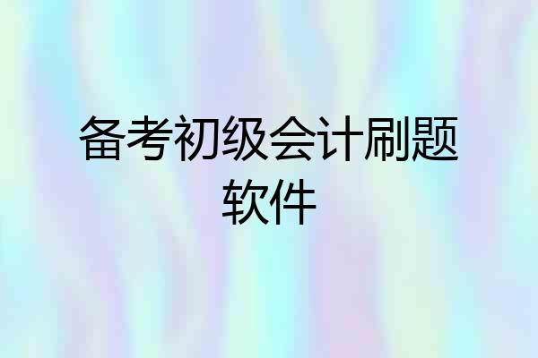 备考初级会计刷题软件