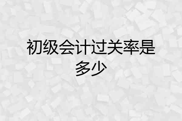 初级会计过关率是多少