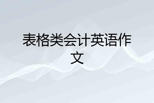 表格类会计英语作文