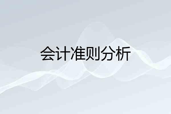会计准则分析