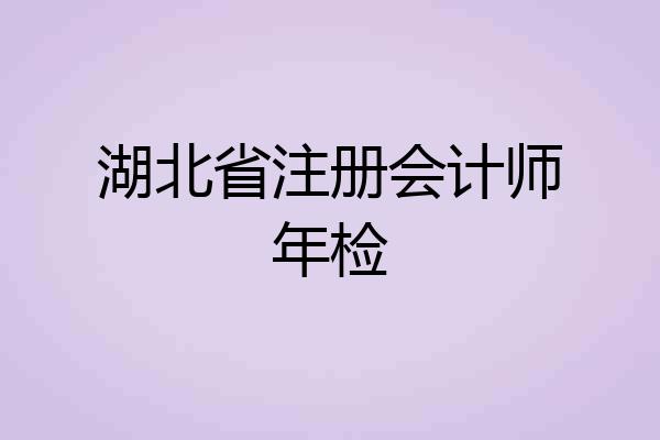 湖北省注册会计师年检