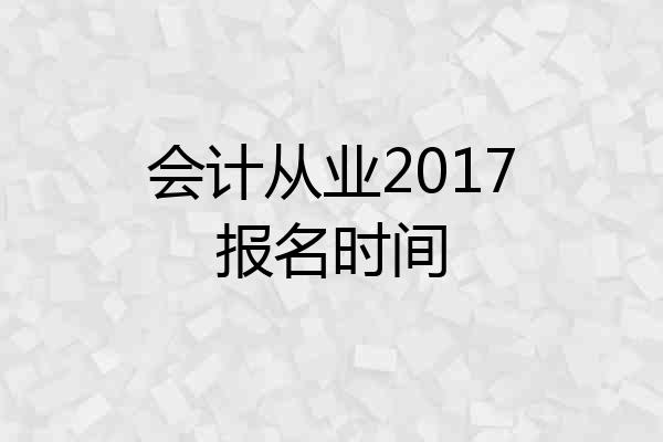 会计从业2017报名时间